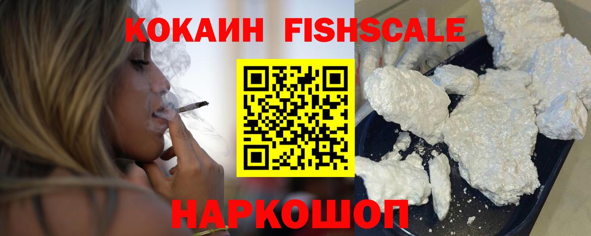 КОКАИН FishScale  Вход с VPN  Cocaine Fish Scale  Cocaine  Екатеринбург 